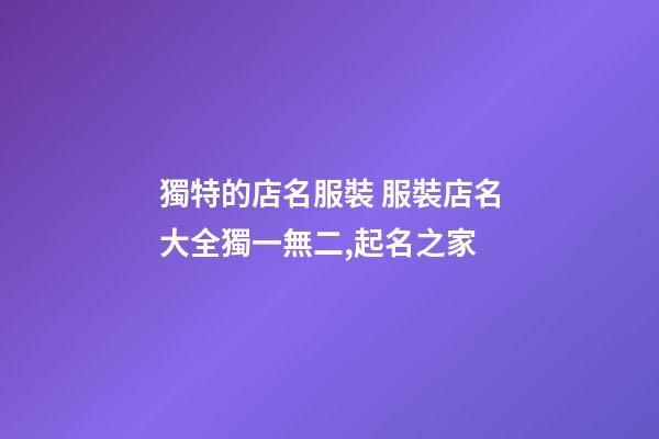 獨特的店名服裝 服裝店名大全獨一無二,起名之家-第1張-店鋪起名-玄機派